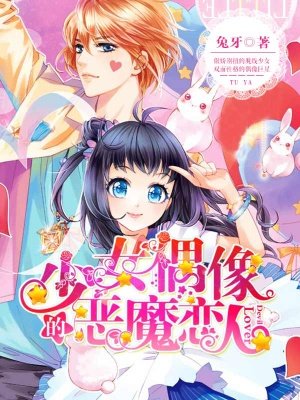 少女偶像的惡魔戀人