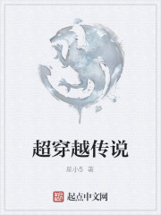超穿越傳說
