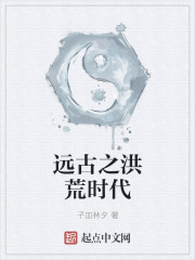 遠古之洪荒時代
