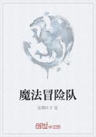 魔法冒險隊