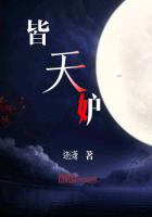 皆天妒