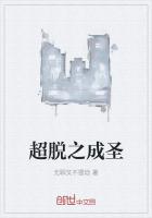 超脫之成聖
