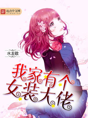 我家有個女裝大佬