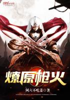燎原槍火