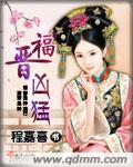 福晉凶猛