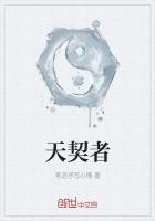 天契者