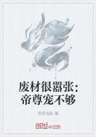 廢材很囂張：帝尊寵不夠
