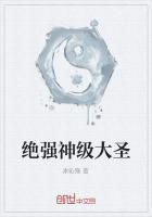 絕強神級大聖