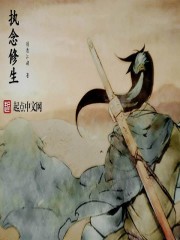 煉念成仙