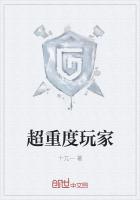 超重度玩家