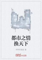 都市之情換天下