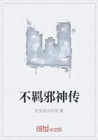 不羈邪神傳