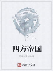 四方帝國