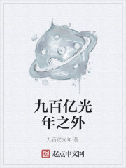 九百億光年之外