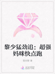 黎少猛勁追：超強媽咪快點跑