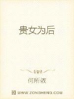 貴女為後