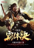 混沌霸體訣