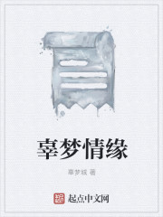 辜夢情緣