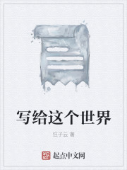 寫給這個世界
