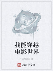 我能穿越電影世界