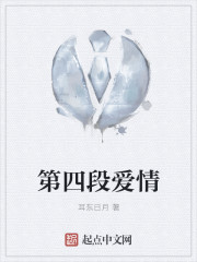 第四段愛情