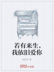 若有來生，我依舊愛你