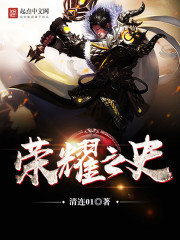 榮耀之史