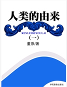 人類的由來（一）精裝