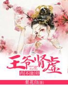 王爺腎虛，藥不能停