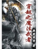 穿越之魔法武者