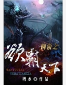 網遊之欲霸天下 網遊之欲霸天下