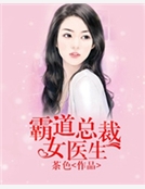 霸道總裁女醫生 霸道總裁女醫生