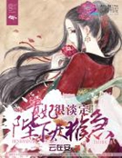 貴妃很淡定：陛下，太猴急