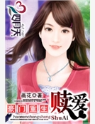 豪門重生:贖愛 豪門重生:贖愛