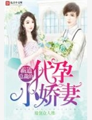 霸道總裁的代孕小嬌妻