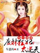 梵王誘妻：廢材狂妃太逆天