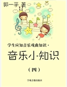 學生應知音樂戲曲知識·音樂小知識(四)精裝 學生應知音樂戲曲知識·音樂小知識(四)精裝