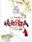 王爺寵邪妃：嫡女傾城