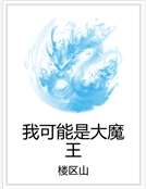 我可能是大魔王