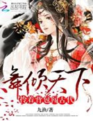 舞傾天下：拎著背包闖古代