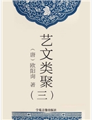 藝文類聚（三）