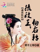 盛世醫妃：攝政王向右轉