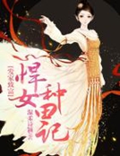 發家致富：悍女種田記