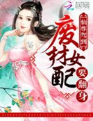 仙尊駕臨：廢柴女配要翻身