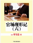 官場現形記（六）