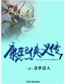 康熙俠義傳（七）
