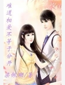 難道相愛等於不分開