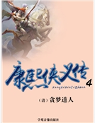 康熙俠義傳(四)精裝 康熙俠義傳(四)精裝