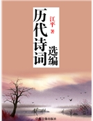 曆代詩詞選編精裝 曆代詩詞選編精裝