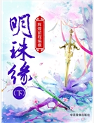 明珠緣（下）